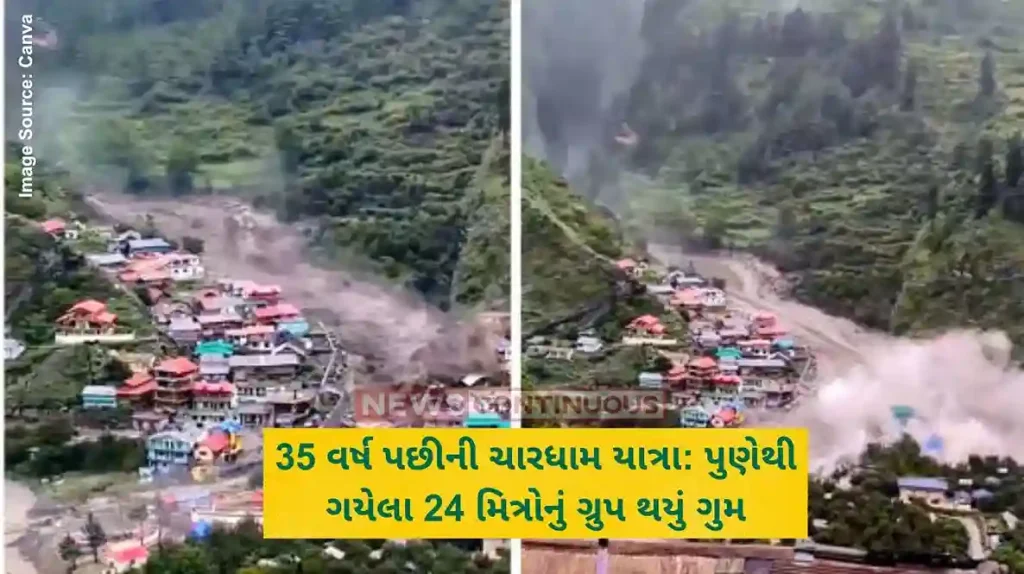 35 વર્ષ પછીની ચારધામ યાત્રા પુણેથી ગયેલા 24 મિત્રોનું ગ્રુપ થયું ગુમ