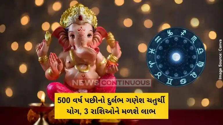 500 વર્ષ પછીનો દુર્લભ ગણેશ ચતુર્થી યોગ, 3 રાશિઓને મળશે લાભ