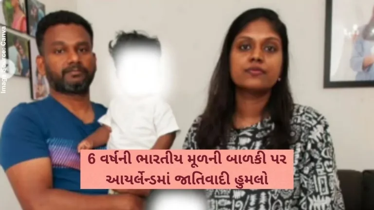 6 વર્ષની ભારતીય મૂળની બાળકી પર આયર્લેન્ડમાં જાતિવાદી હુમલો