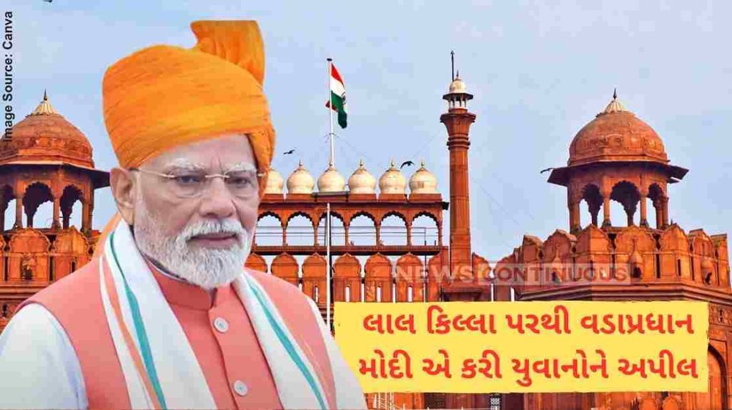 79th Independence Day લાલ કિલ્લા પરથી વડાપ્રધાન મોદી એ કરી યુવાનોને અપીલ