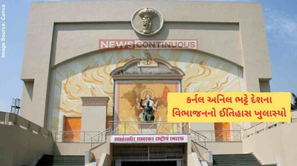 79th Independence Day ‘અંગ્રેજોએ ડરીને દેશ વહેંચ્યો’; કર્નલ અનિલ ભટ્ટે ખોલ્યાં ઇતિહાસનાં પાનાં