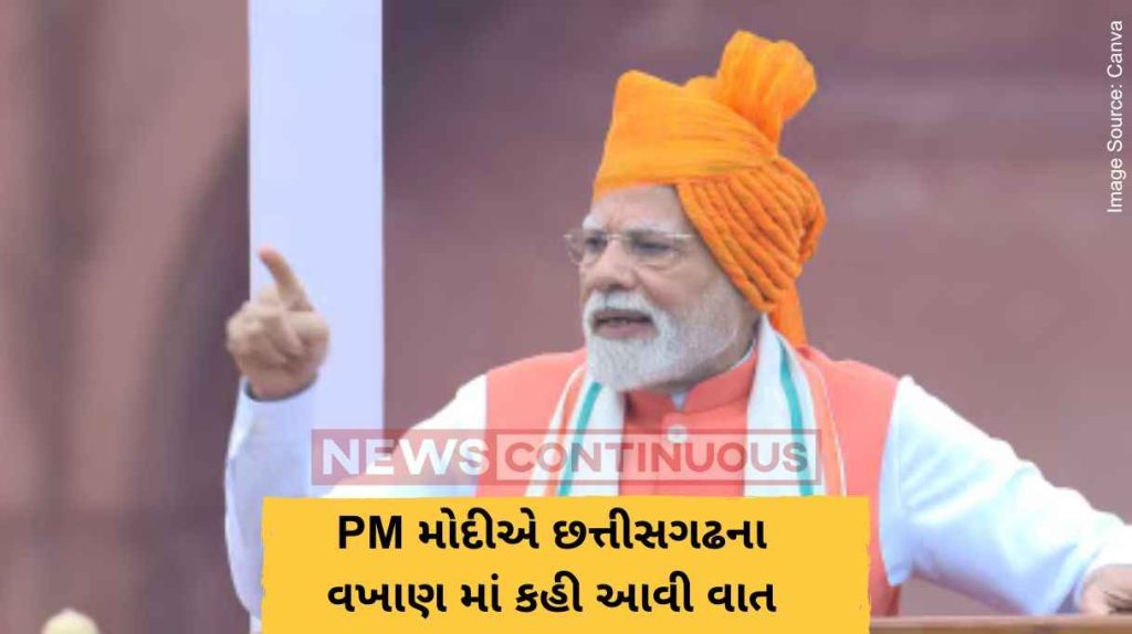 79th Independence Day PM મોદીએ છત્તીસગઢના વખાણ માં કહી આવી વાત
