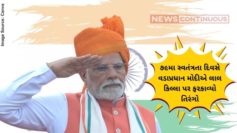 79th Independence Day ૭૯મા સ્વતંત્રતા દિવસે વડાપ્રધાન મોદીએ લાલ કિલ્લા પર ફરકાવ્યો તિરંગો, આટલા વિશેષ મહેમાનો આમંત્રિત