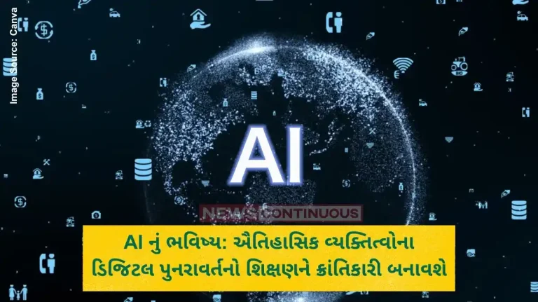 AI નું ભવિષ્ય ઐતિહાસિક વ્યક્તિત્વોના ડિજિટલ પુનરાવર્તનો શિક્ષણને ક્રાંતિકારી બનાવશે