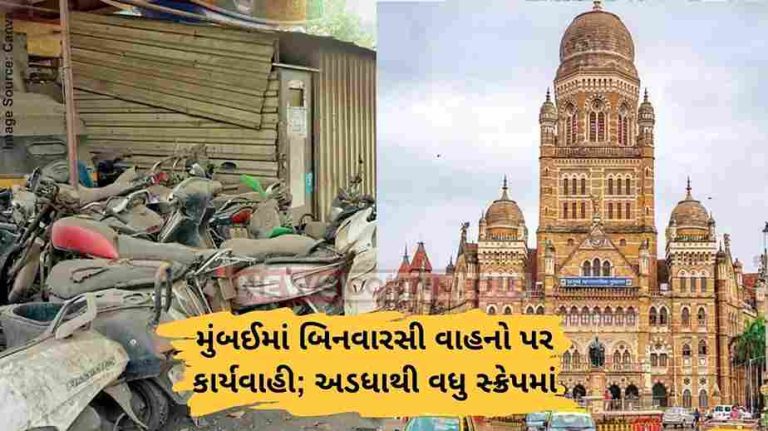 Abandoned Vehicles મુંબઈમાં બિનવારસી વાહનો પર કાર્યવાહી; અડધાથી વધુ સ્ક્રેપમાં