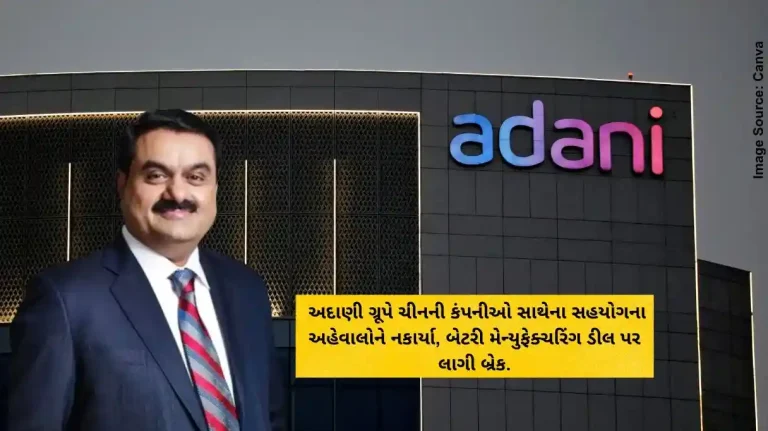 અદાણી ગ્રૂપે ચીનની કંપનીઓ સાથેના સહયોગના અહેવાલોને નકાર્યા, બેટરી મેન્યુફેક્ચરિંગ ડીલ પર લાગી બ્રેક.