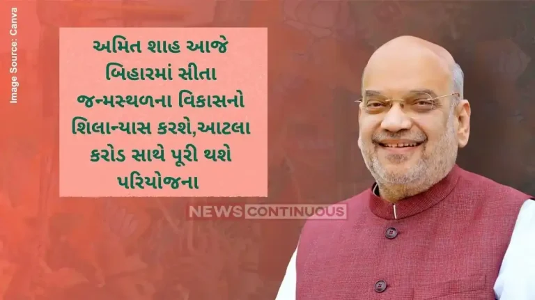 Amit Shah અમિત શાહ આજે બિહારમાં સીતા જન્મસ્થળના વિકાસનો શિલાન્યાસ કરશે,આટલા કરોડ સાથે પૂરી થશે પરિયોજના
