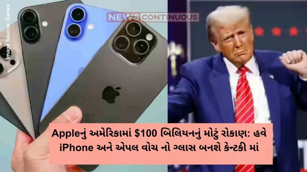 Appleનું અમેરિકામાં $100 બિલિયનનું મોટું રોકાણ હવે iPhone અને એપલ વોચ નો ગ્લાસ બનશે કેન્ટકી માં