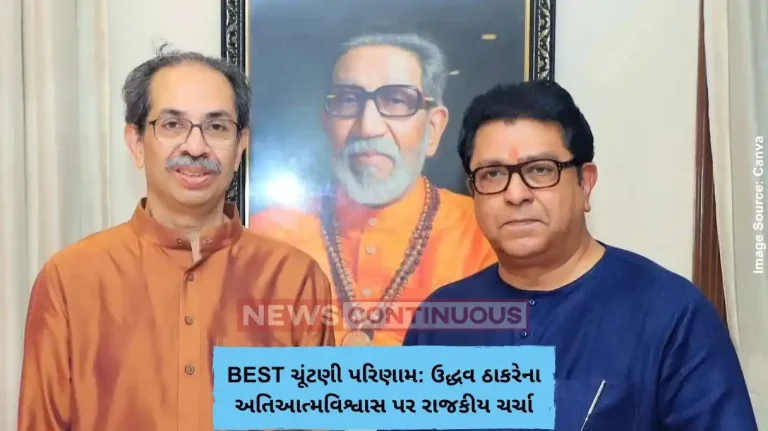 BEST ચૂંટણી પરિણામ ઉદ્ધવ ઠાકરેના અતિઆત્મવિશ્વાસ પર રાજકીય ચર્ચા