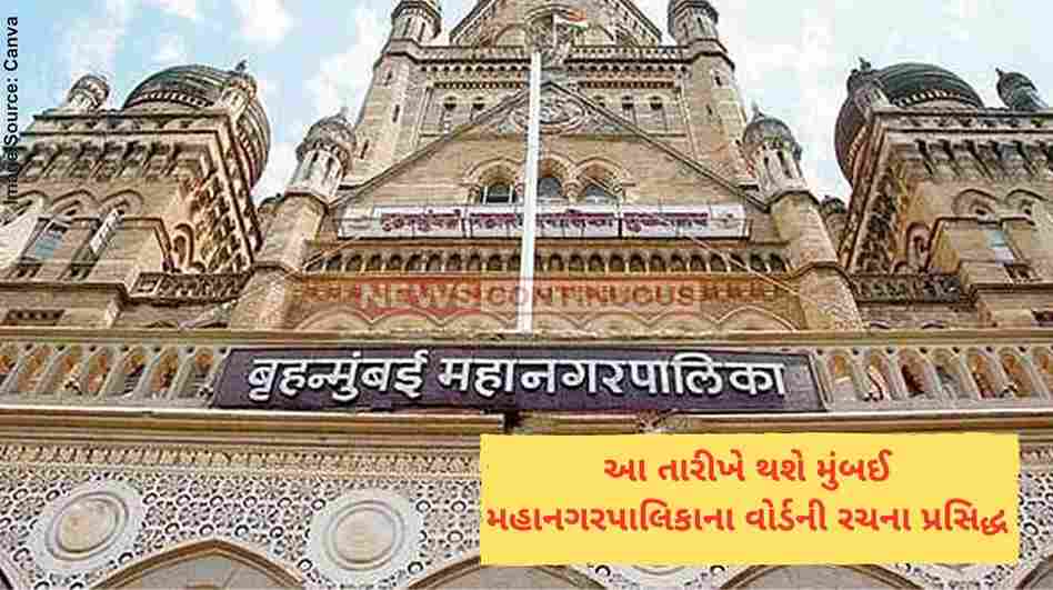 BMC આ તારીખે થશે મુંબઈ મહાનગરપાલિકાના વોર્ડની રચના પ્રસિદ્ધ; જાણો કયા સમયગાળા દરમિયાન નોંધાવી શકાશે વાંધા