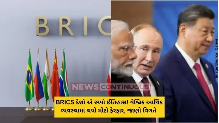 BRICS દેશો એ રચ્યો ઈતિહાસ! વૈશ્વિક આર્થિક વ્યવસ્થામાં થયો મોટો ફેરફાર, જાણો વિગતે