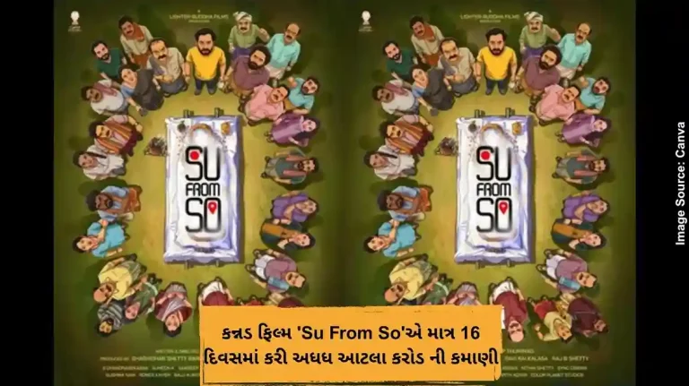 Su From So Box Office: કન્નડ ફિલ્મ 'Su From So'એ માત્ર 16 દિવસમાં કરી અધધ આટલા કરોડ ની કમાણી
