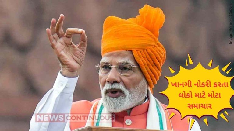 Central Government ખાનગી નોકરી કરતા લોકો માટે મોટા સમાચાર