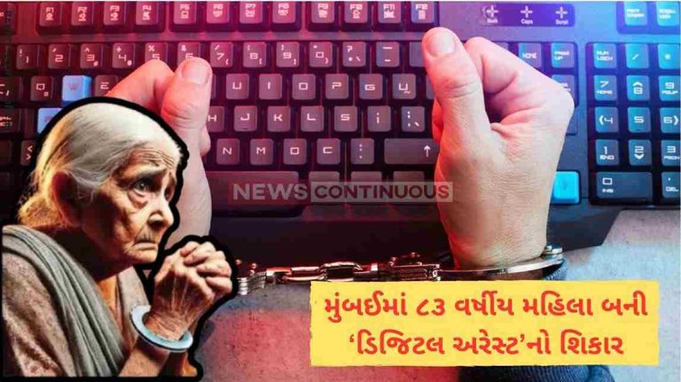 Cyber Fraud મુંબઈમાં ૮૩ વર્ષીય મહિલા બની ‘ડિજિટલ અરેસ્ટ’નો શિકાર
