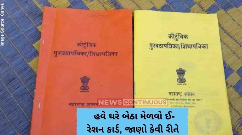 E-Ration Card હવે ઘરે બેઠા મેળવો ઈ-રેશન કાર્ડ, જાણો કેવી રીતે