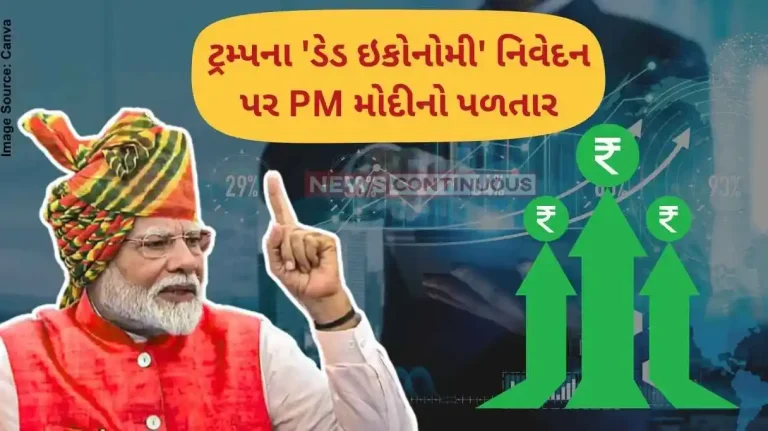 'ભારત વિશ્વની ત્રીજી સૌથી મોટી અર્થવ્યવસ્થા બનવા જઈ રહ્યું છે', ટ્રમ્પના 'ડેડ ઇકોનોમી' વાળા નિવેદન પર PM મોદીનો જવાબ