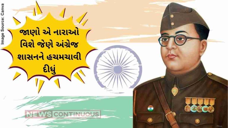 Freedom struggle જાણો એ નારાઓ વિશે જેણે અંગ્રેજ શાસનને હચમચાવી દીધું