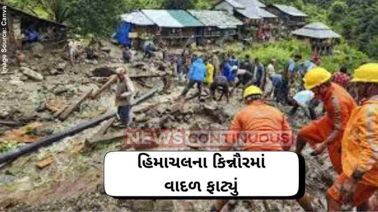 Himachal Pradesh Cloudburst હિમાચલના કિન્નૌરમાં વાદળ ફાટ્યું, ૩૨૫ રસ્તા બંધ; ભયાનક દ્રશ્યનો વીડિયો વાયરલ
