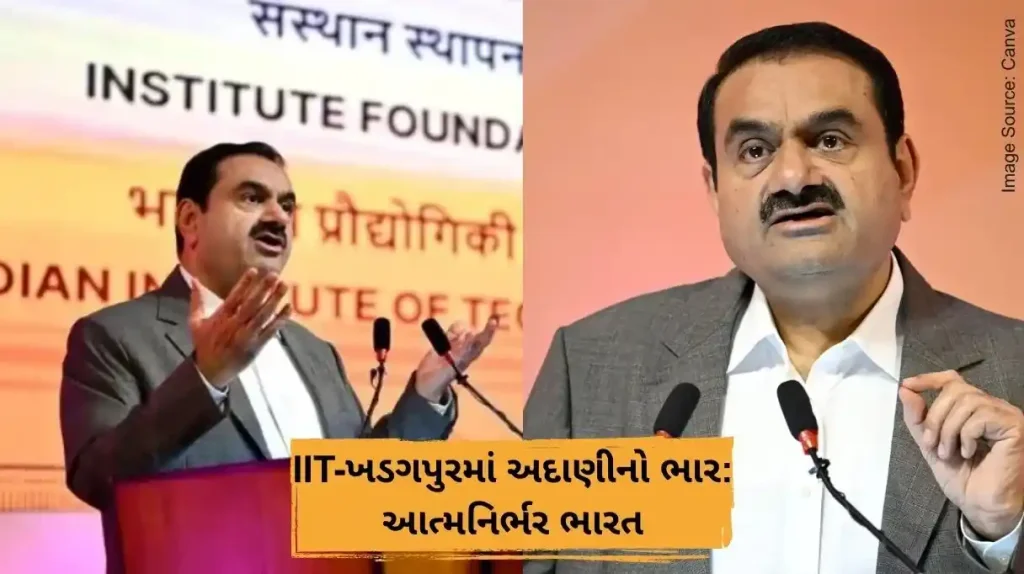 IIT-ખડગપુરમાં અદાણીનો ભાર આત્મનિર્ભર ભારત