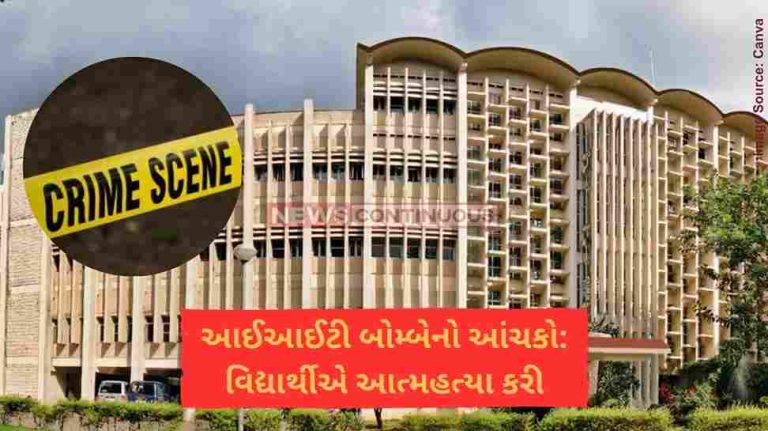 IIT Bombay આઈઆઈટી બોમ્બેનો આંચકો વિદ્યાર્થીએ આત્મહત્યા કરી