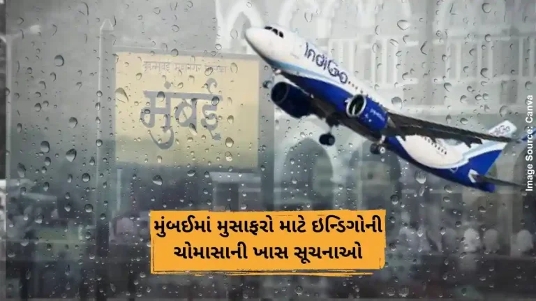 મુંબઈમાં મુસાફરો માટે ઇન્ડિગોની ચોમાસાની ખાસ સૂચનાઓ