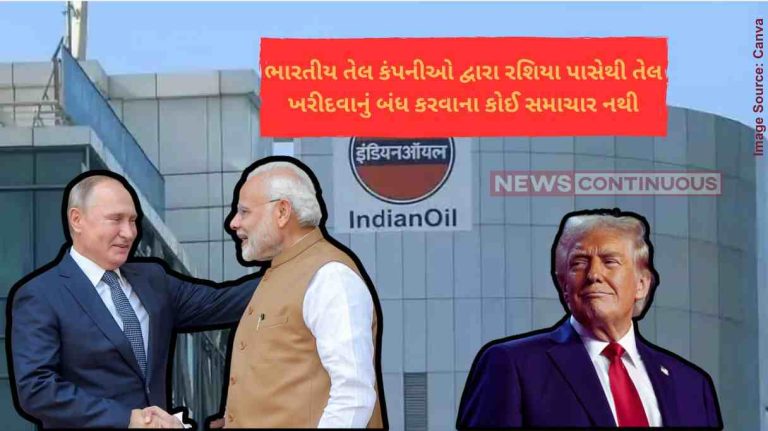 Indian Oil: '', ટ્રમ્પના નિવેદન વચ્ચે મોટું અપડેટભારતીય તેલ કંપનીઓ દ્વારા રશિયા પાસેથી તેલ ખરીદવાનું બંધ કરવાના કોઈ સમાચાર નથી