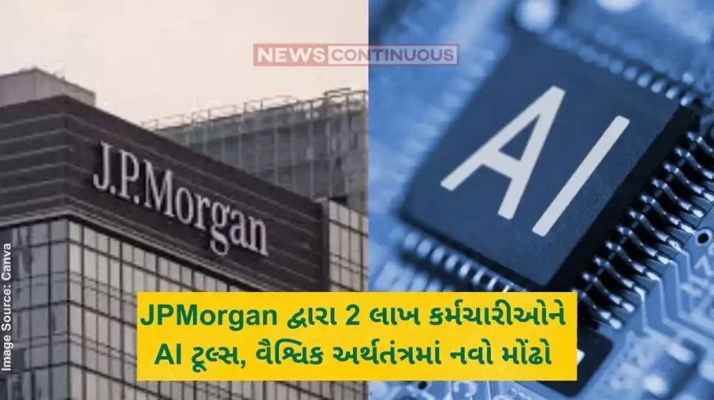 JPMorgan દ્વારા 2 લાખ કર્મચારીઓને AI ટૂલ્સ, વૈશ્વિક અર્થતંત્રમાં નવો મોંઢો