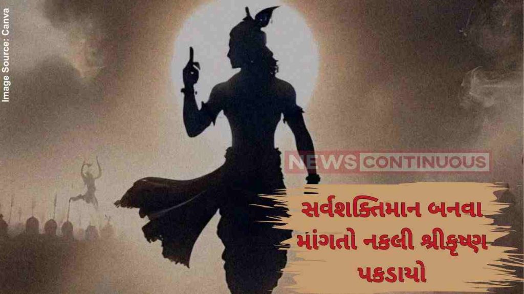 Janmashtami 2025 જાણો તે નકલી શ્રીકૃષ્ણ વિશે જે પોતાને કાન્હા કરતાં પણ વધુ સર્વશક્તિમાન માનતો હતો
