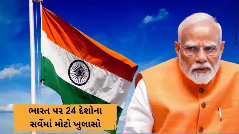 ભારત પર 24 દેશોના સર્વેમાં મોટો ખુલાસો