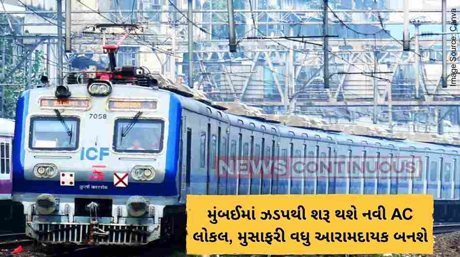 Mumbai Local Train મુંબઈમાં ઝડપથી શરૂ થશે નવી AC લોકલ, મુસાફરી વધુ આરામદાયક બનશે