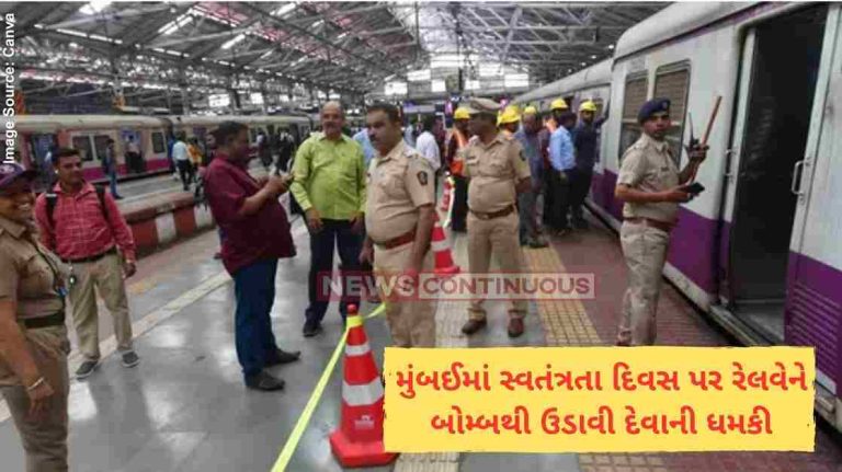 Mumbai મુંબઈમાં સ્વતંત્રતા દિવસ પર રેલવેને બોમ્બથી ઉડાવી દેવાની ધમકી, શહેરમાં હાઈ એલર્ટ