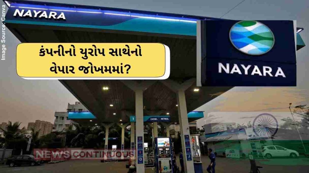 Nayara Energy કંપનીનો યુરોપ સાથેનો વેપાર જોખમમાં; રશિયા-ભારતના સંયુક્ત ઉપક્રમ પર વધતું દબાણ