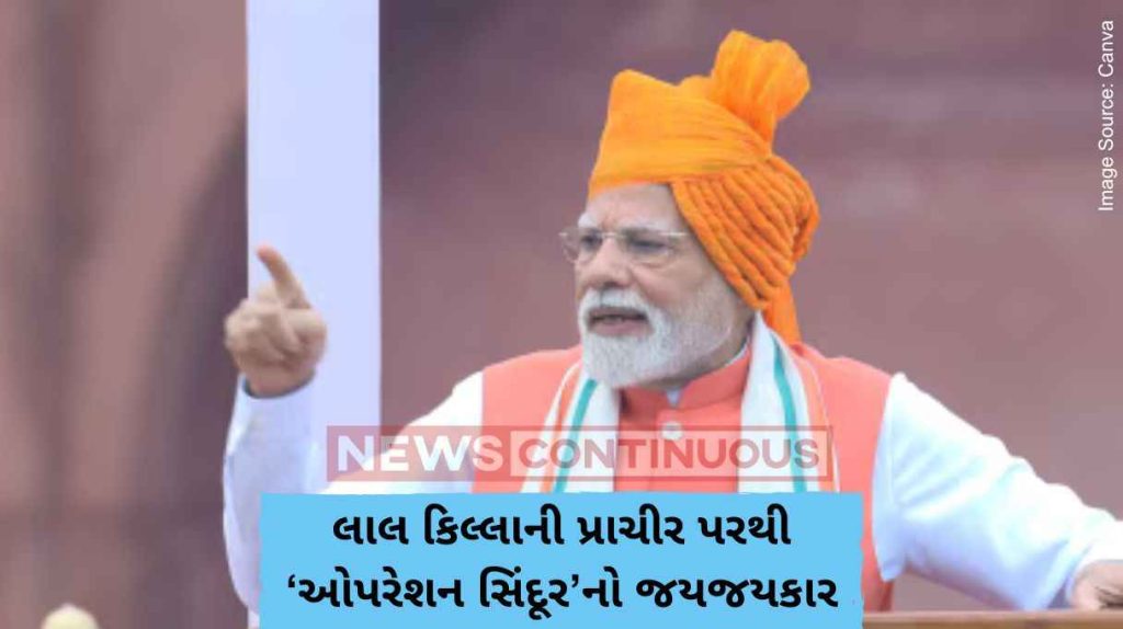 Operation Sindoor લાલ કિલ્લાની પ્રાચીર પરથી ‘ઓપરેશન સિંદૂર’નો જયજયકાર