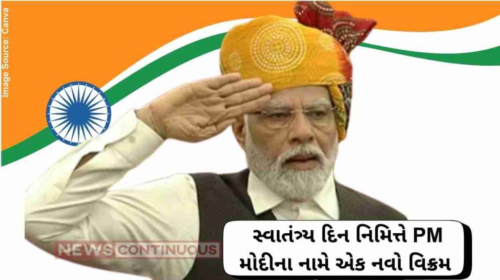 PM Modi સ્વાતંત્ર્ય દિન નિમિત્તે PM મોદીના નામે એક નવો વિક્રમ