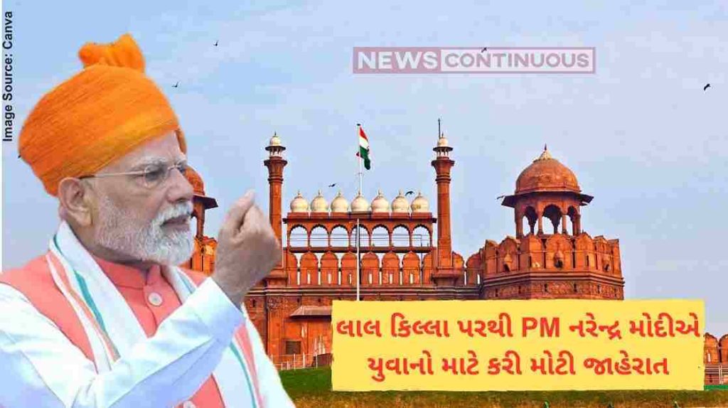 PM Narendra Modi લાલ કિલ્લા પરથી PM નરેન્દ્ર મોદીએ યુવાનો માટે કરી મોટી જાહેરાત