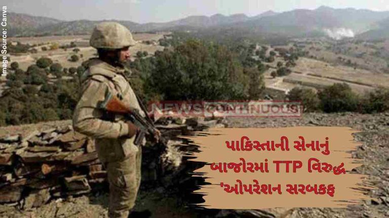 Pakistan: પાકિસ્તાની સેનાનું બાજોરમાં TTP વિરુદ્ધ 'ઓપરેશન સરબકફ