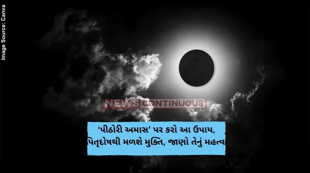 Pithori Amavasya ‘પીઠોરી અમાસ’ પર કરો આ ઉપાય