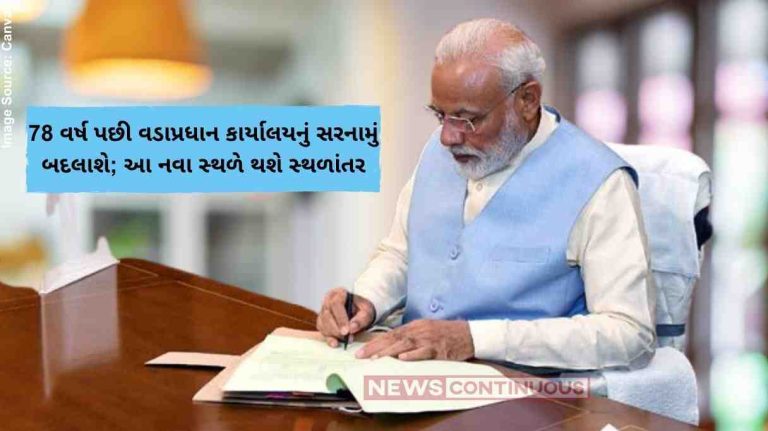 Prime Minister's Office PMO કાર્યાલય 78 વર્ષ પછી વડાપ્રધાન કાર્યાલયનું સરનામું બદલાશે; આ નવા સ્થળે થશે સ્થળાંતર