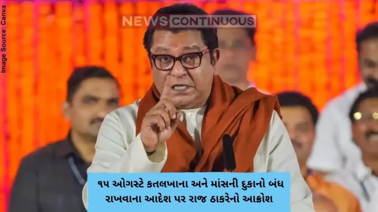 Raj Thackeray ૧૫ ઓગસ્ટે કતલખાના અને માંસની દુકાનો બંધ રાખવાના આદેશ પર રાજ ઠાકરેનો આક્રોશ