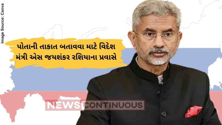 S Jaishankar પોતાની તાકાત બતાવવા માટે વિદેશ મંત્રી એસ જયશંકર રશિયાના પ્રવાસે