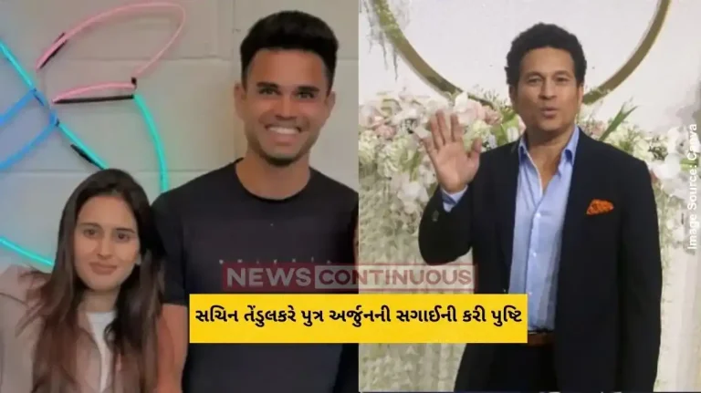 સચિન તેંડુલકરે પુત્ર અર્જુનની સગાઈની કરી પુષ્ટિ