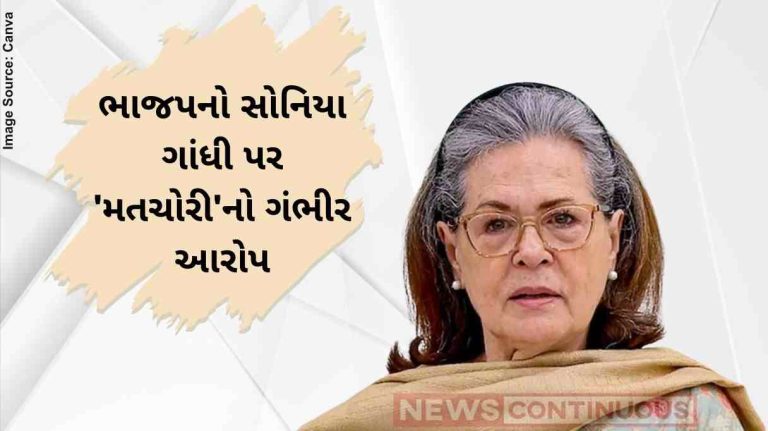 Sonia Gandhi ભાજપનો સોનિયા ગાંધી પર 'મતચોરી'નો ગંભીર આરોપ, નાગરિકતા મળ્યા પહેલા જ મતદાર યાદીમાં હતું નામ