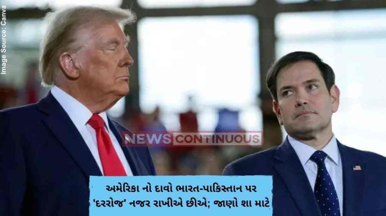 US અમેરિકા નો દાવો ભારત-પાકિસ્તાન પર 'દરરોજ' નજર રાખીએ છીએ; જાણો શા માટે