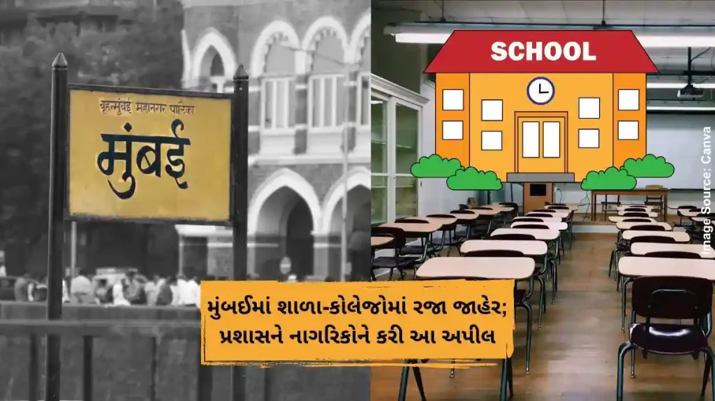 મુંબઈમાં શાળા-કોલેજોમાં રજા જાહેર; પ્રશાસને નાગરિકોને કરી આ અપીલ