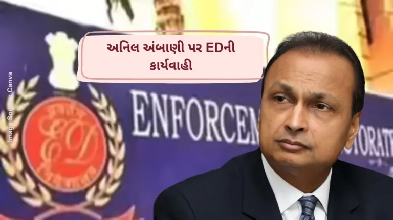 અનિલ અંબાણી પર EDની કાર્યવાહી