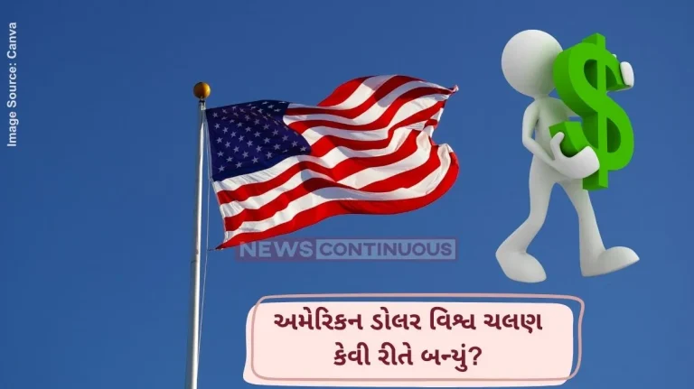 અમેરિકન ડોલર વિશ્વ ચલણ કેવી રીતે બન્યું