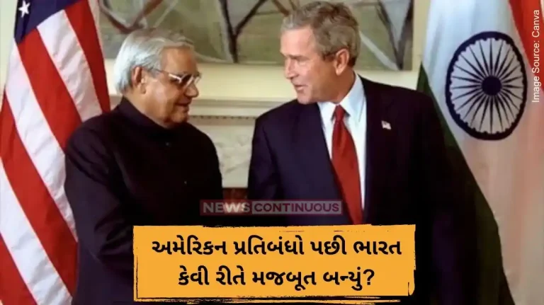 અમેરિકન પ્રતિબંધો પછી ભારત કેવી રીતે મજબૂત બન્યું