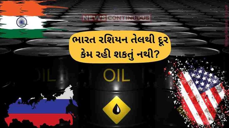 અમેરિકા અને યુરોપિયન યુનિયનનું દબાણ, છતાં ભારત શા માટે રશિયન તેલથી દૂર રહી શકે નહીં