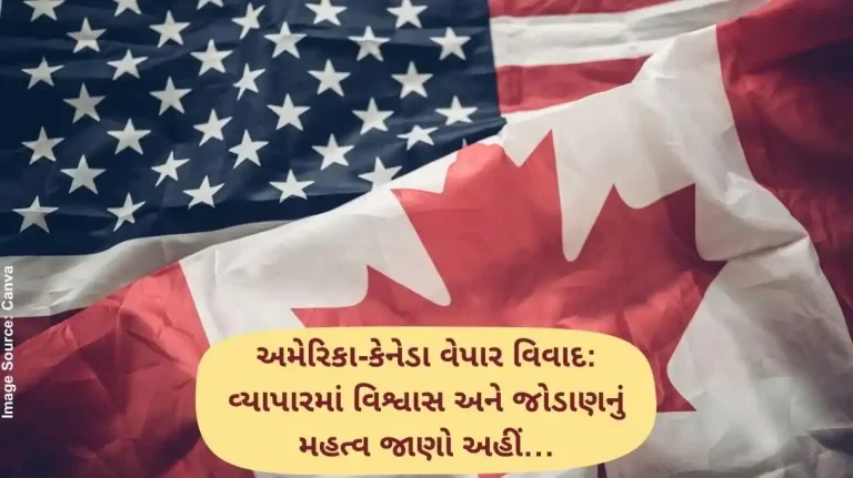 અમેરિકા-કેનેડા વેપાર વિવાદ વ્યાપારમાં વિશ્વાસ અને જોડાણનું મહત્વ જાણો અહીં…