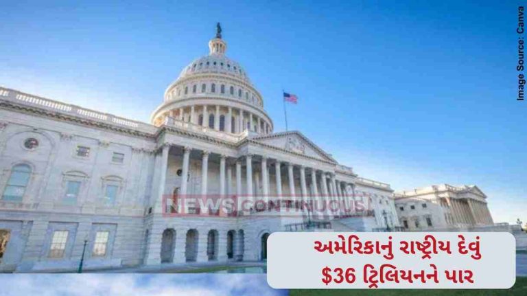 અમેરિકાનું રાષ્ટ્રીય દેવું $36 ટ્રિલિયનને પાર